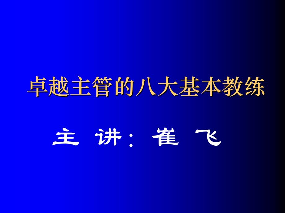 卓越主管的八大基本教练课件dqej_第1页