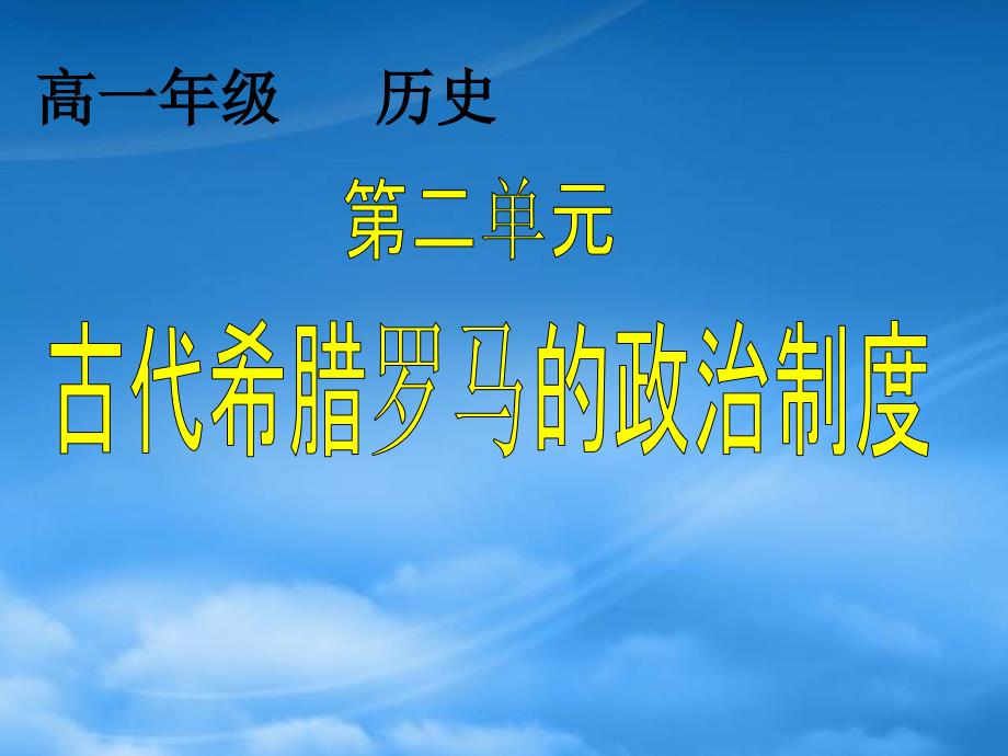 古代希腊罗马的政治制度汇编bkfc_第1页