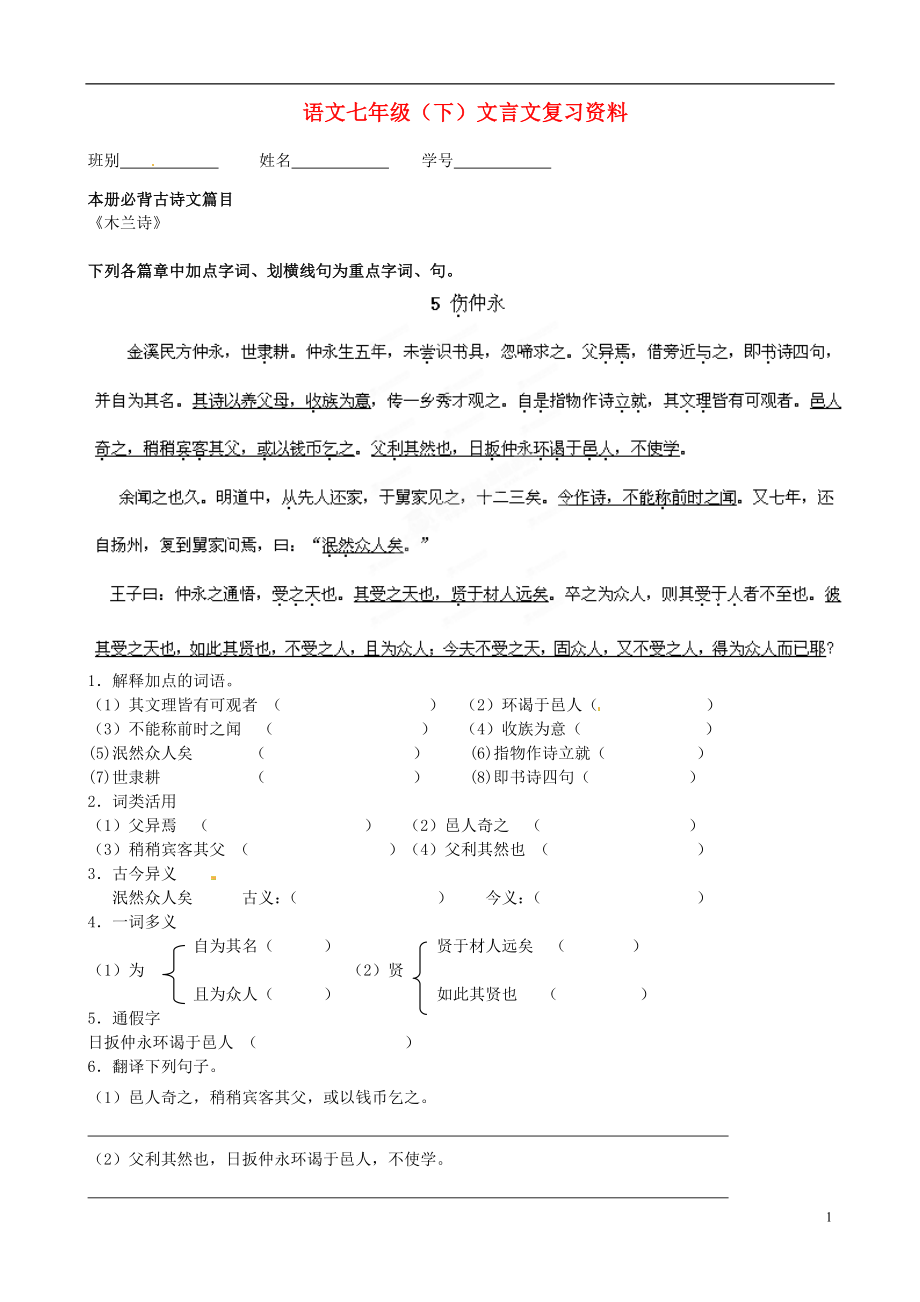 廣東省湛江一中錦繡華景學(xué)校七年級語文下冊 文言文復(fù)習(xí)要點 新人教版_第1頁