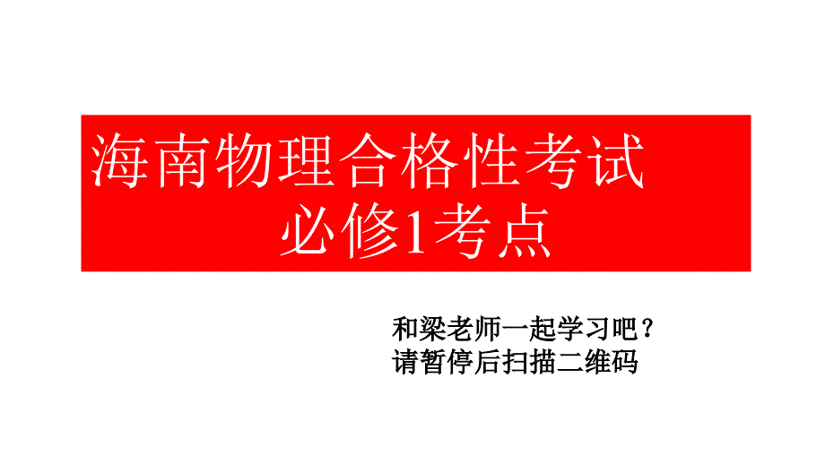 海南省合格性考试物理必修一第一章考点课件_第1页