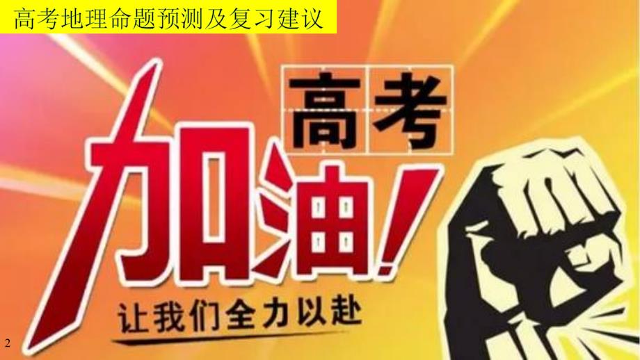 2020年高考地理命题预测及复习建议(共24张)课件_第1页