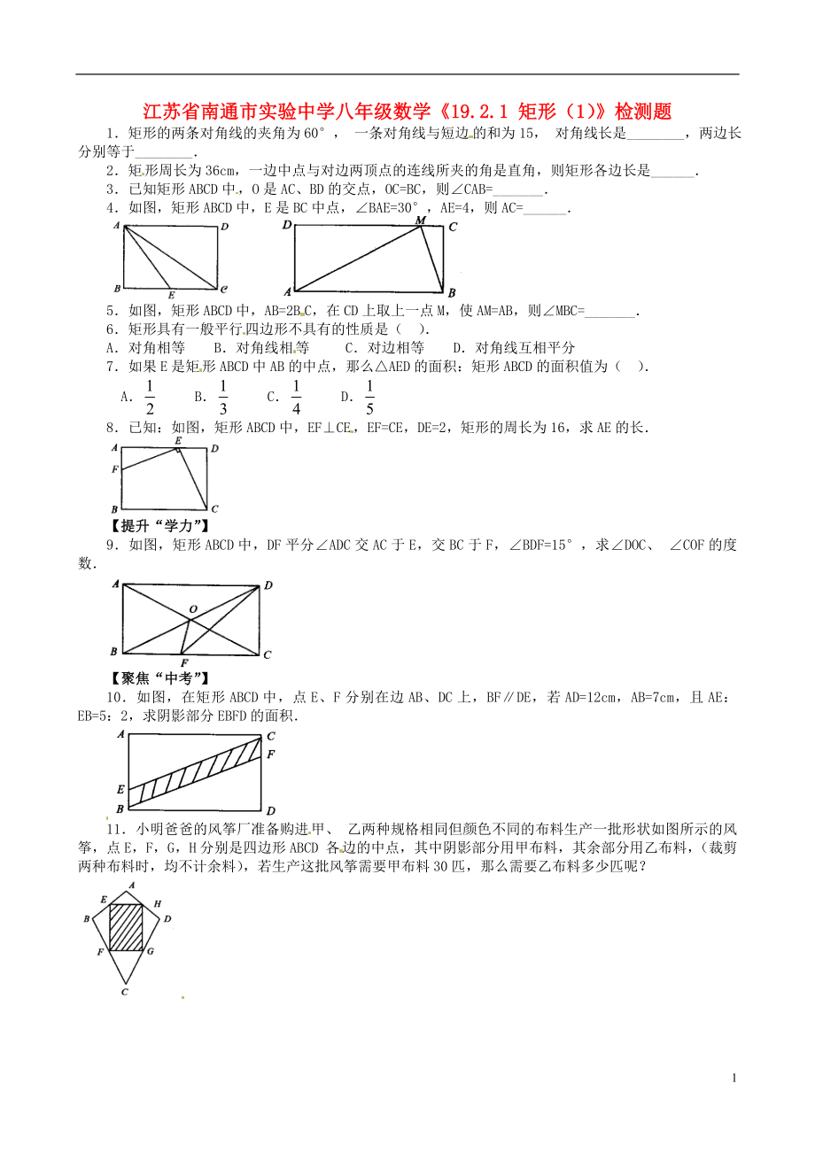 江苏省南通市实验中学八年级数学《19.2.1 矩形（1）》检测题_第1页