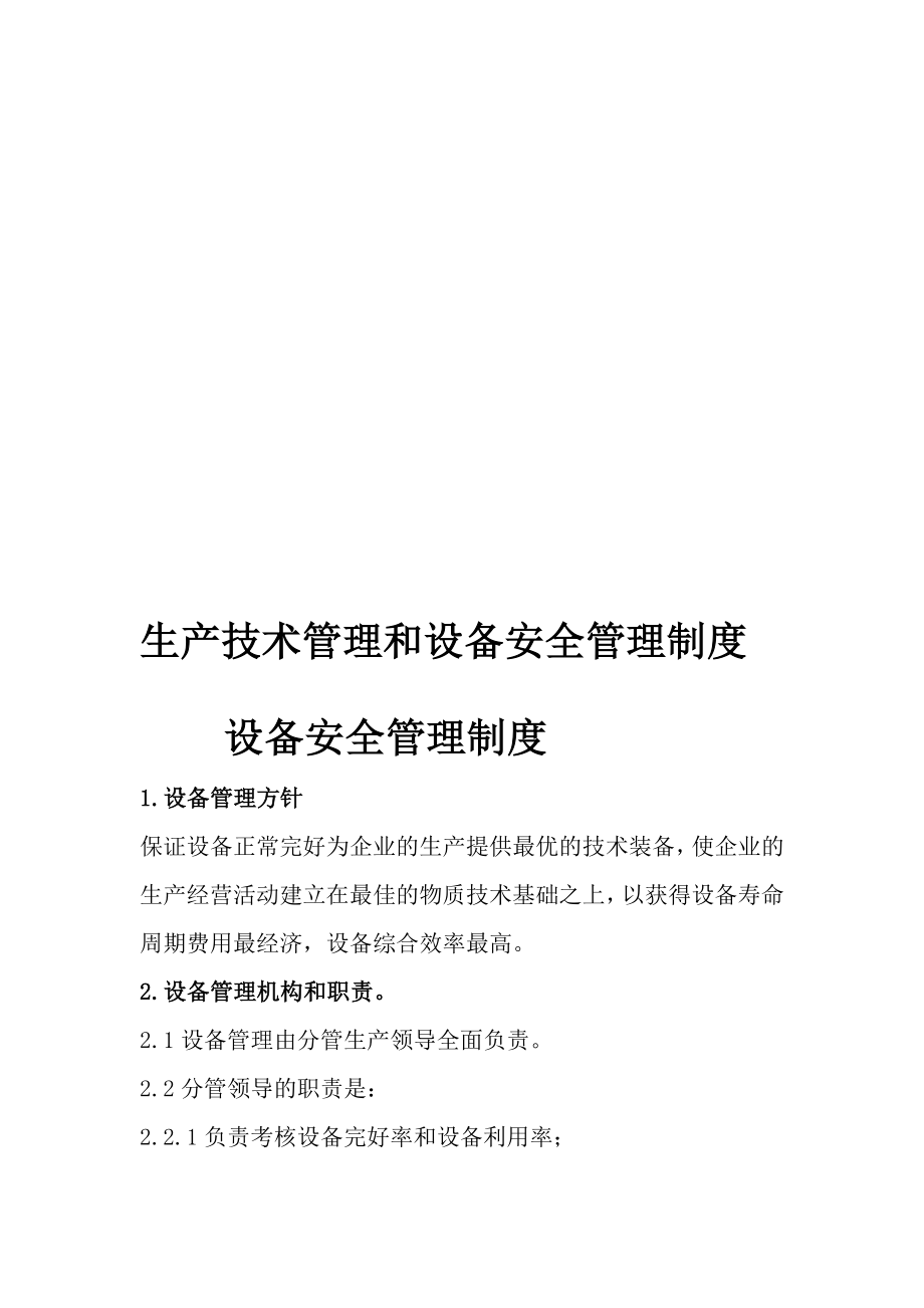 设备安全管理和生产技术管理制度_第1页