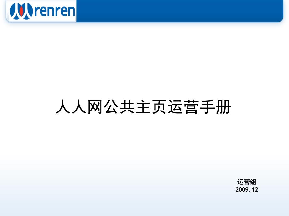 人人网公共主页运营手册_第1页