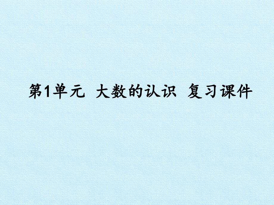 人教版数学四年级上第一单元复习ppt课件_第1页