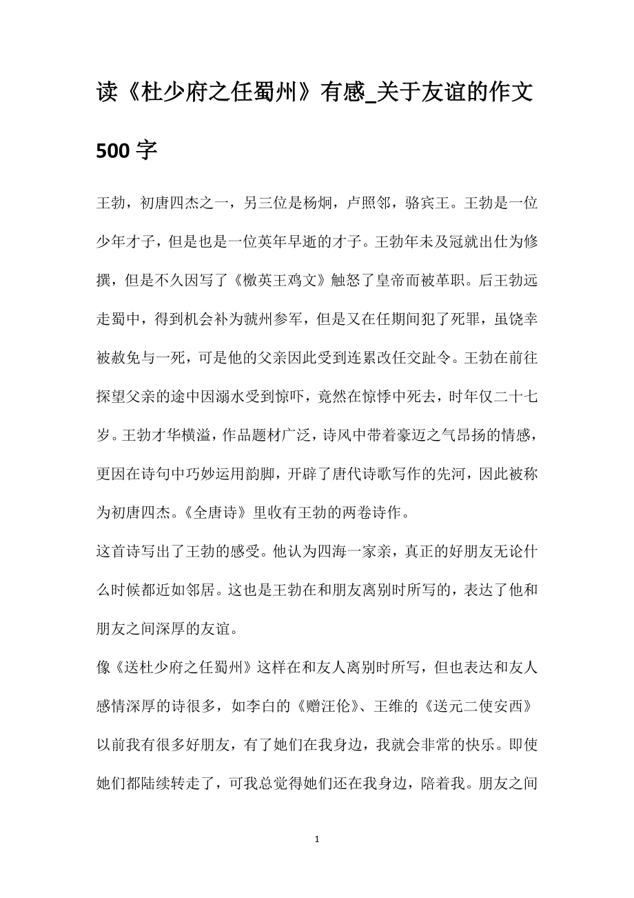 读《杜少府之任蜀州》有感_关于友谊的作文500字_第1页