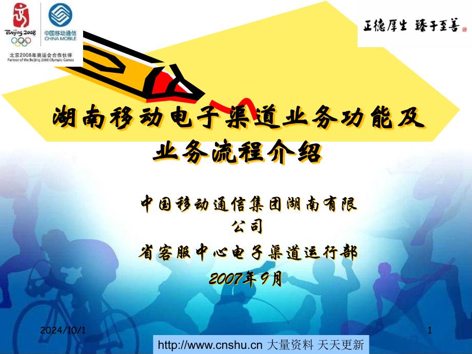 湖南移动电子渠道业务功能及业务流程介绍24720_第1页