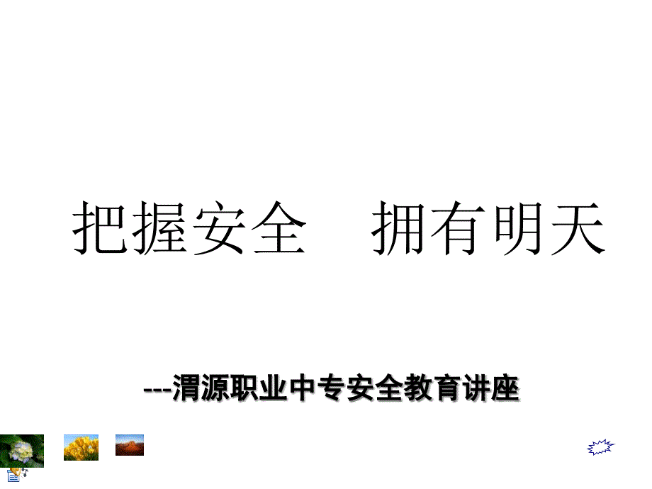 珍爱生命安全第一课件_第1页