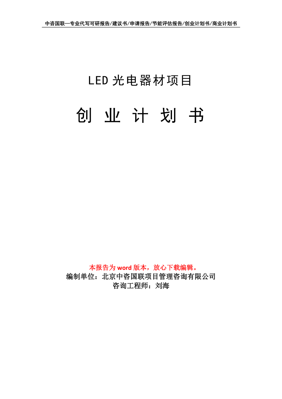 LED光电器材项目创业计划书写作模板_第1页