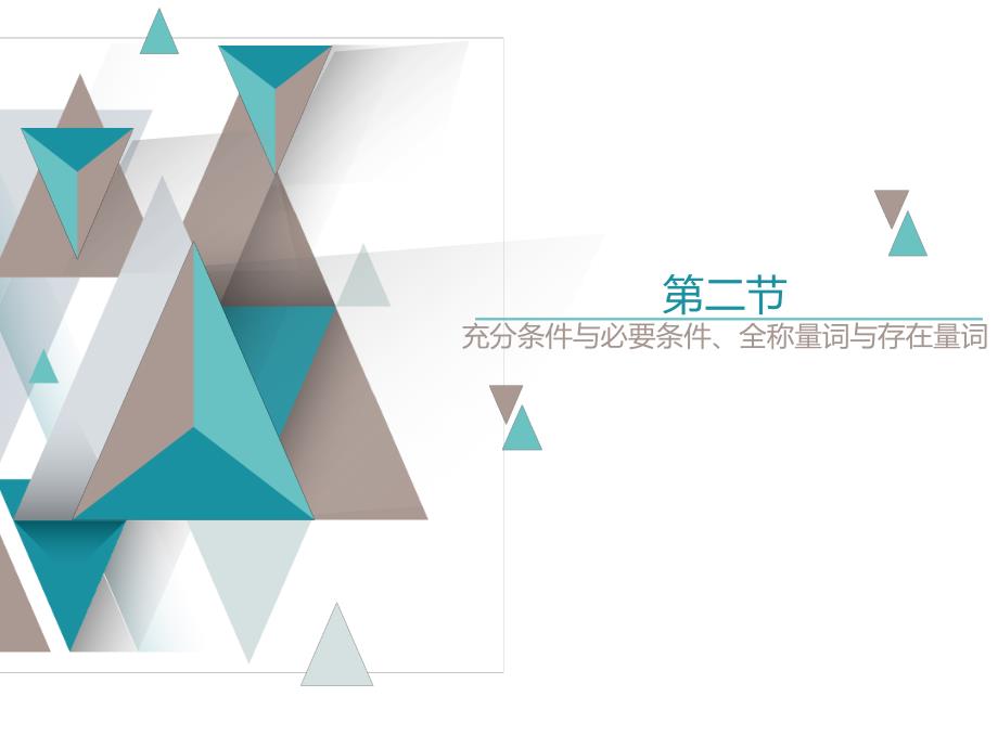 2021年高考数学总复习：充分条件与必要条件、全称量词与存在量词课件_第1页