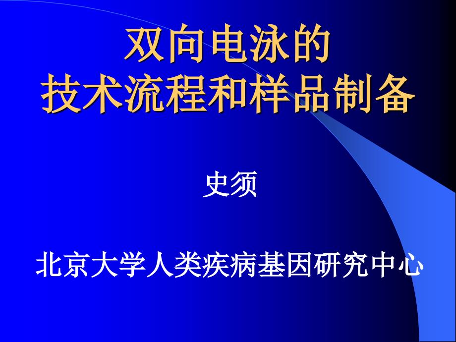 双向电泳操作双向电泳的技术流程和样品制备cqwn_第1页