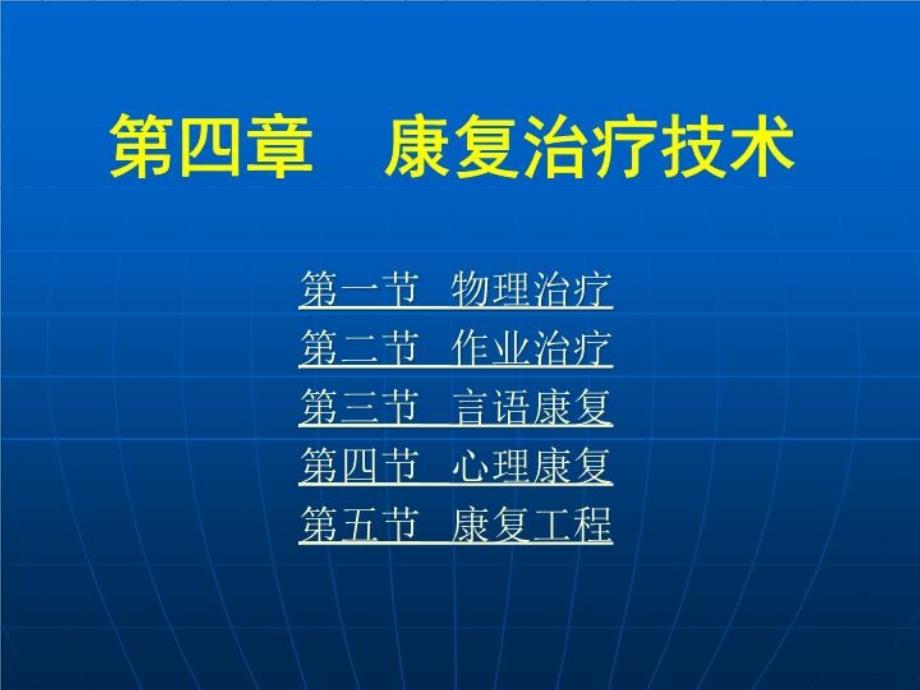 《康复护理学》康复治疗技术(康复工程)课件_第1页