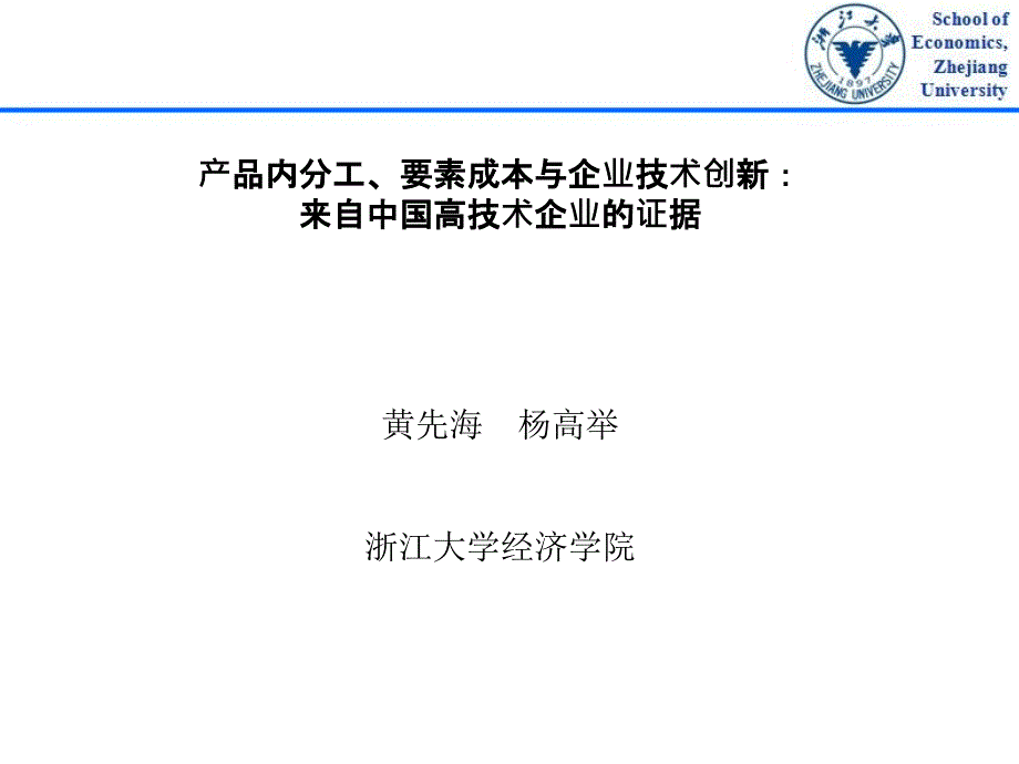 产品内分工、要素成本与企业技术创新_第1页