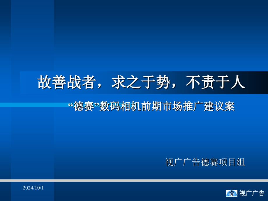 德赛数码相机前期市场推广建议案_第1页