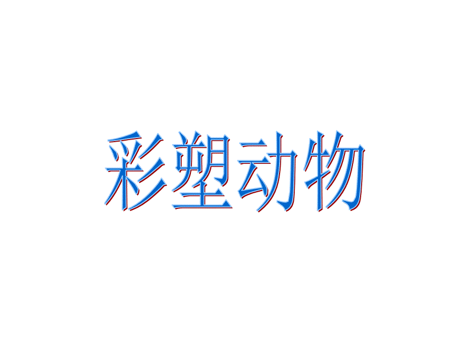 《彩塑动物》课件_第1页