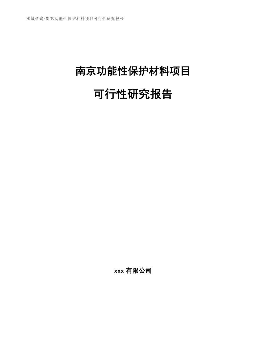 南京功能性保护材料项目可行性研究报告【范文参考】_第1页