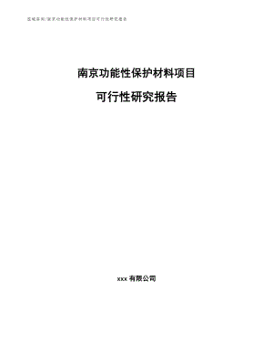 南京功能性保护材料项目可行性研究报告【范文参考】
