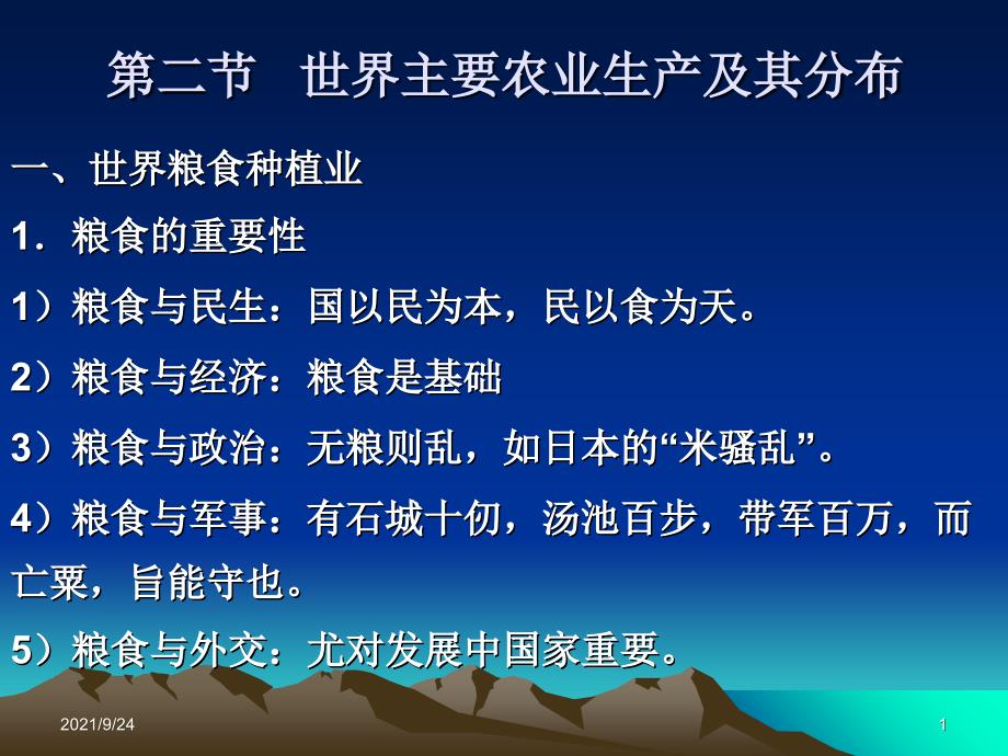 第九章 世界工农业地理第二节 世界主要农业生产及其分布_第1页