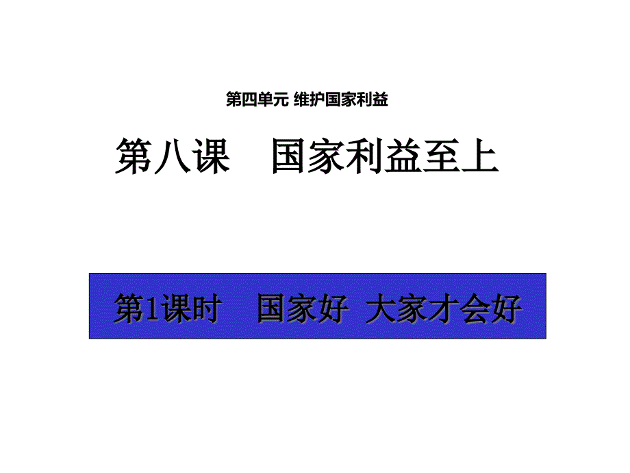 【优质课件】人教版《道德与法治》八年级上册第4单元第8课81国家好大家才会好_第1页