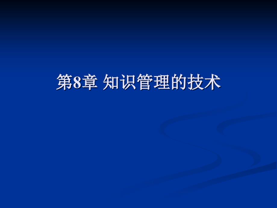 知识管理的技术44330_第1页