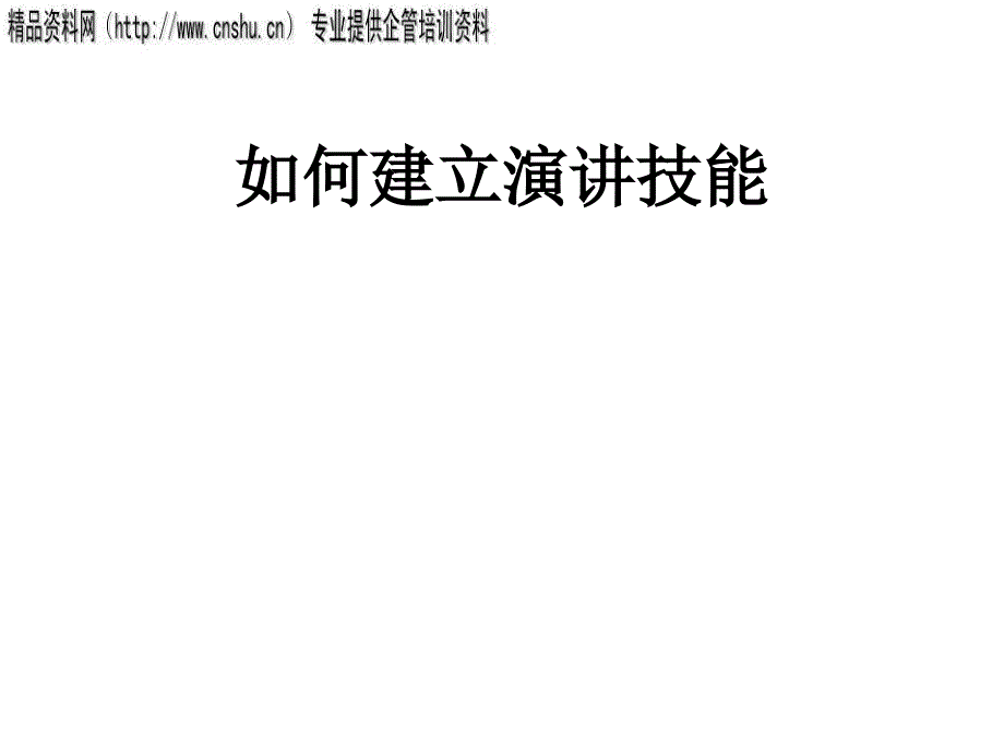 怎样建立演讲技能dfww_第1页