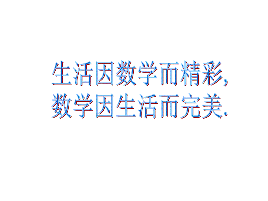 【优质课件】新北师大版数学九年级下册《二次函数的应用》优秀课件_2_第1页