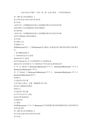 (北師大版)小學(xué)數(shù)學(xué)一年級(jí)（第二冊(cè)）總復(fù)習(xí)教案 - 小學(xué)數(shù)學(xué)教案設(shè)計(jì)