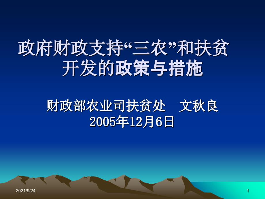 “三农”问题和我国现行农业财政扶贫政策_第1页