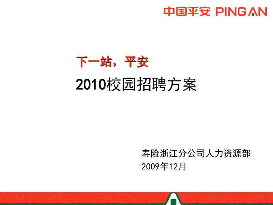 中国平安校园招聘方案制定_第1页