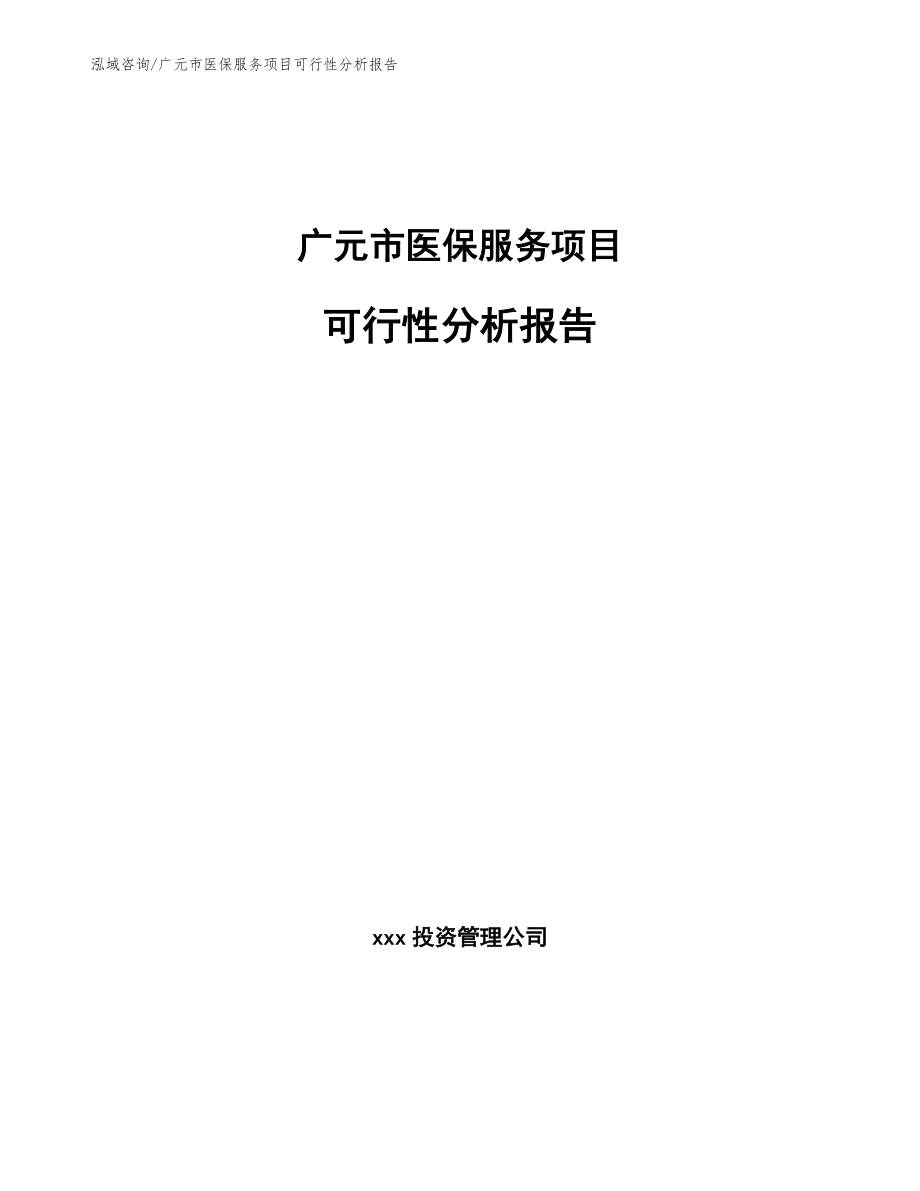 广元市医保服务项目可行性分析报告【模板范本】_第1页