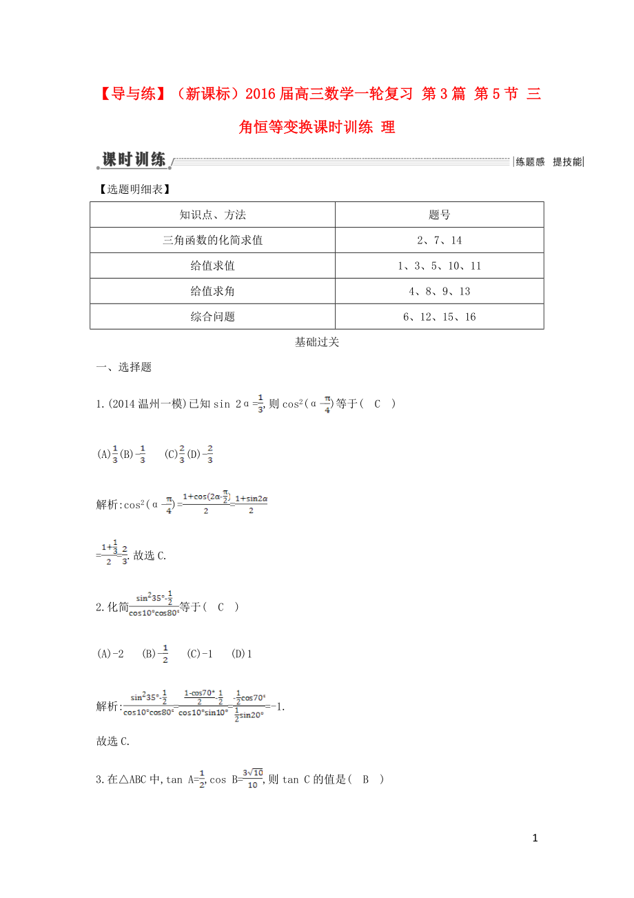 【導(dǎo)與練】（新課標(biāo)）2016屆高三數(shù)學(xué)一輪復(fù)習(xí) 第3篇 第5節(jié) 三角恒等變換課時訓(xùn)練 理_第1頁