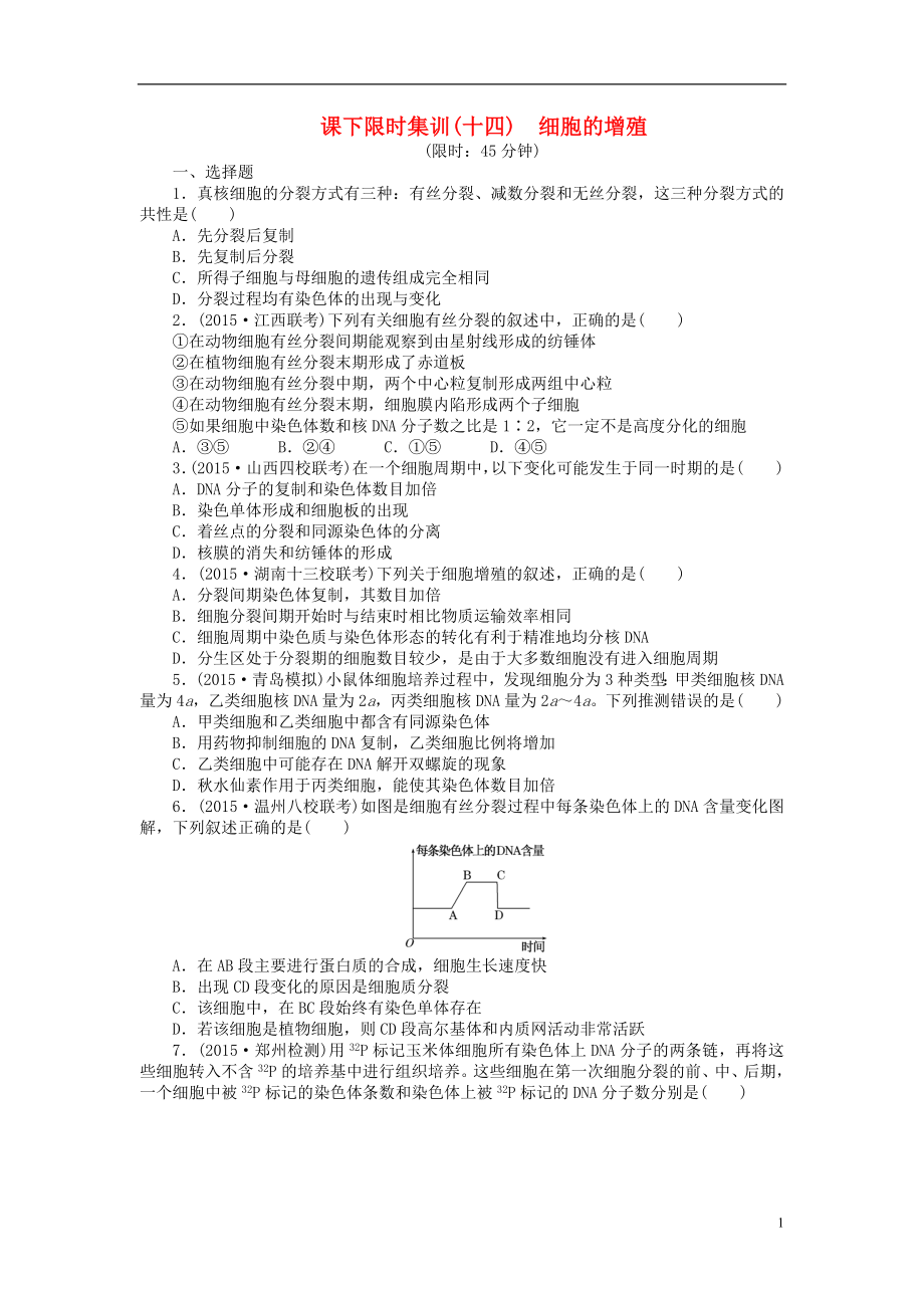 【创新方案】2016届高三生物一轮复习 第四单元 第1讲 细胞的增殖课下限时集训 新人教版必修1_第1页