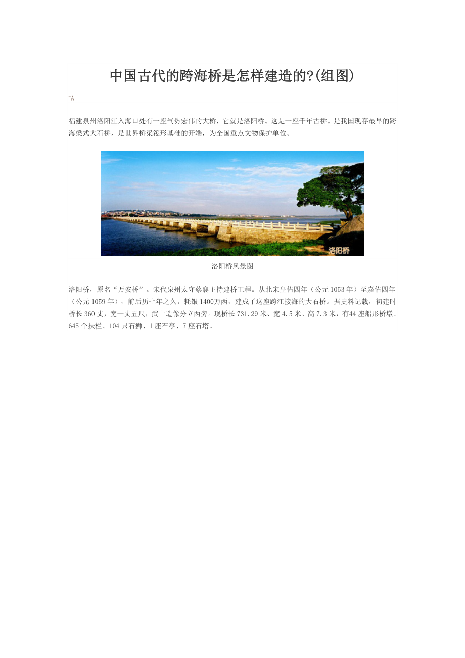 中国古代的跨海桥是怎样建造的_第1页