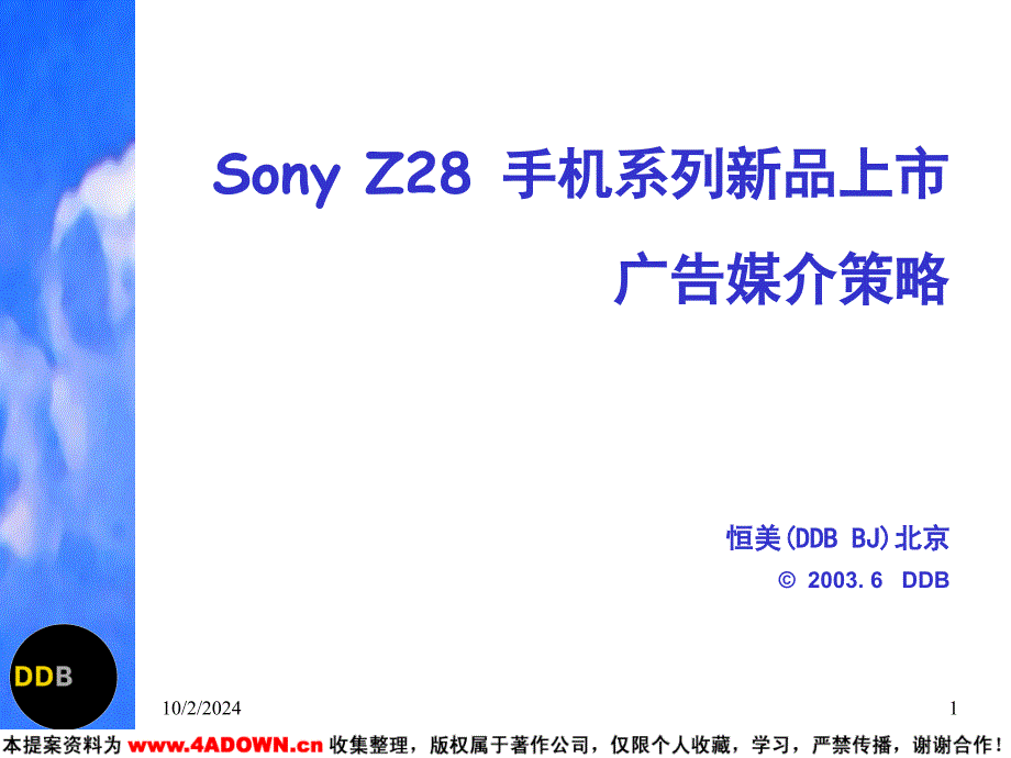 Sony_Z28手机系列新品上市广告媒介策略_第1页