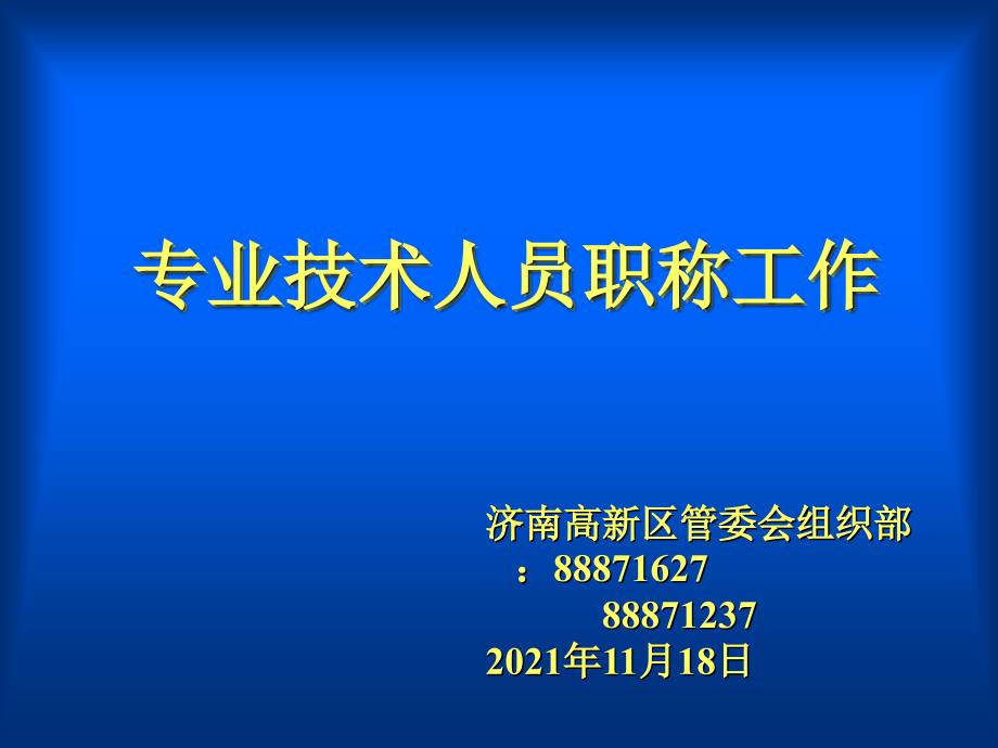 专业技术人员职称工作55_第1页