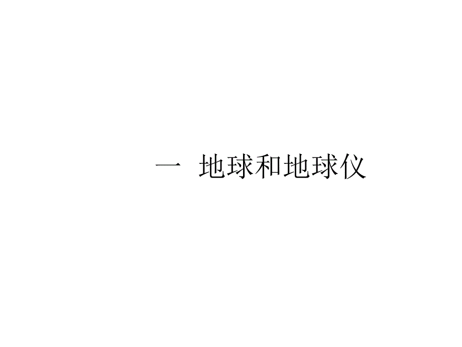 七年级地理上册第一单元复习课件_第1页