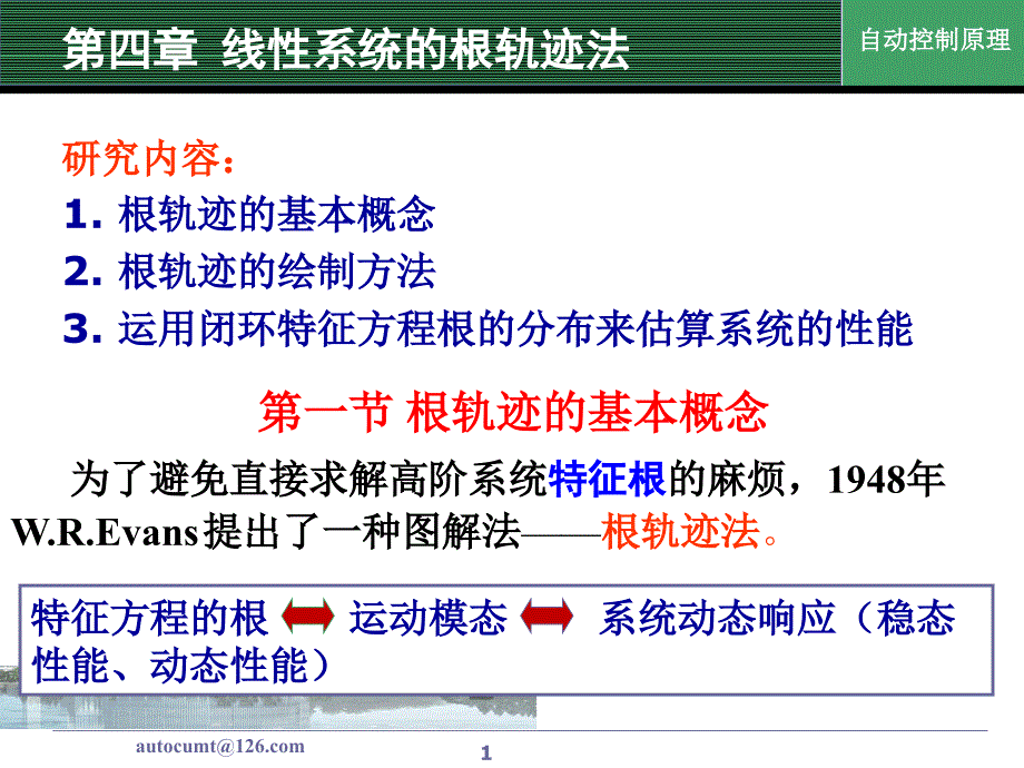 自动化原理第4章146582_第1页