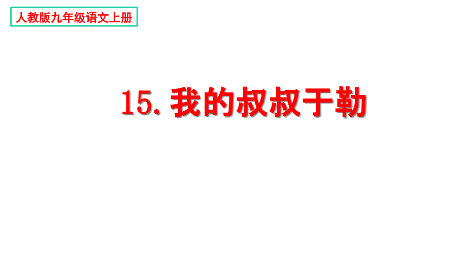 《我的叔叔于勒》课件_第1页