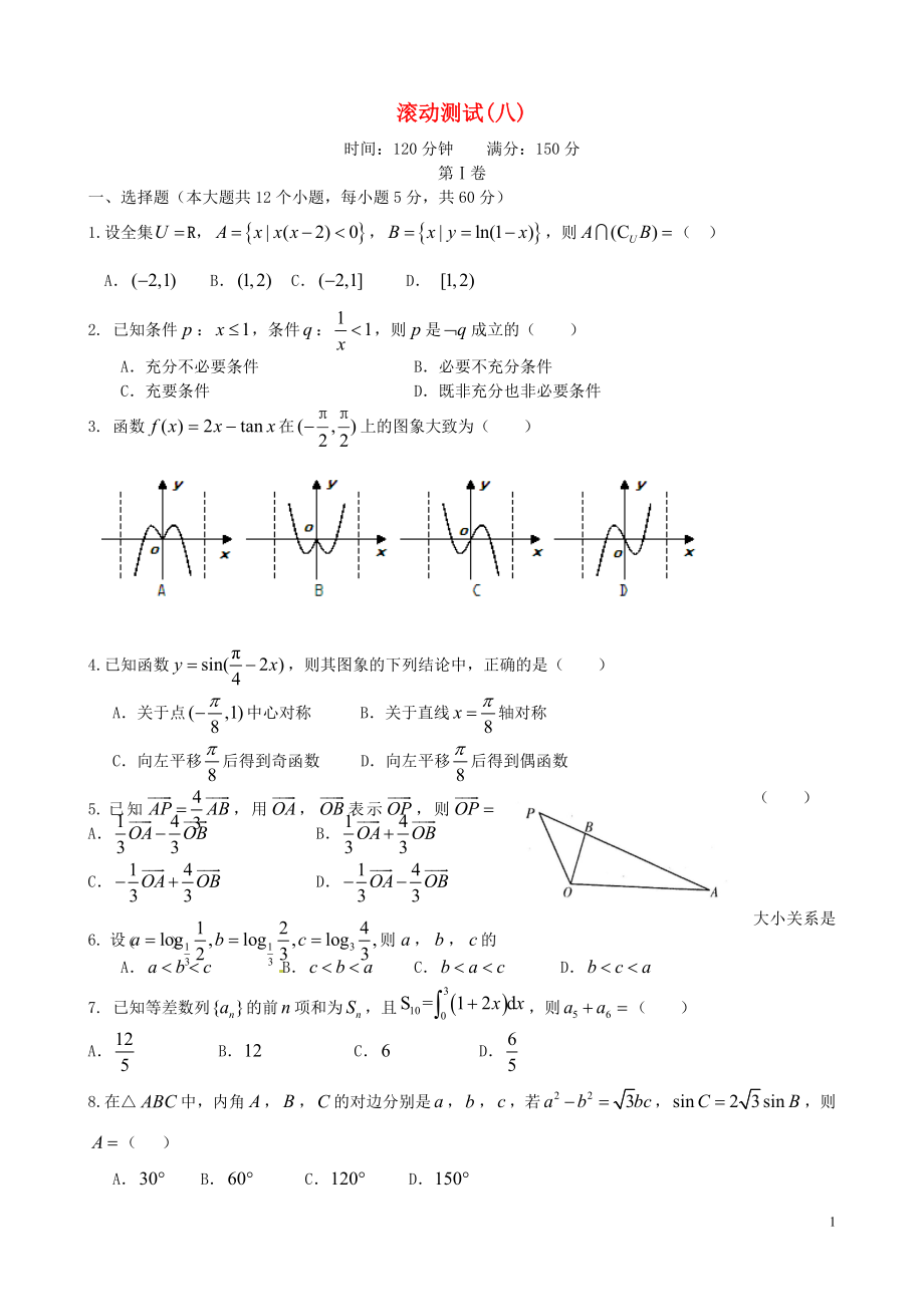 【導(dǎo)與練】（新課標(biāo)）2016屆高三數(shù)學(xué)一輪復(fù)習(xí) 滾動測試八 理_第1頁