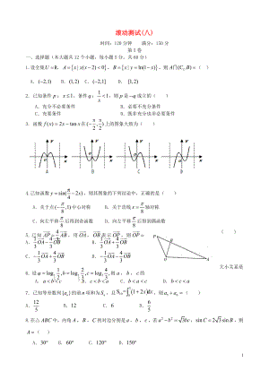 【導(dǎo)與練】（新課標(biāo)）2016屆高三數(shù)學(xué)一輪復(fù)習(xí) 滾動(dòng)測(cè)試八 理
