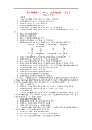 【創(chuàng)新方案】2016屆高三生物一輪復(fù)習(xí) 第三單元 第1講 生物的變異課下限時集訓(xùn)1 新人教版必修2
