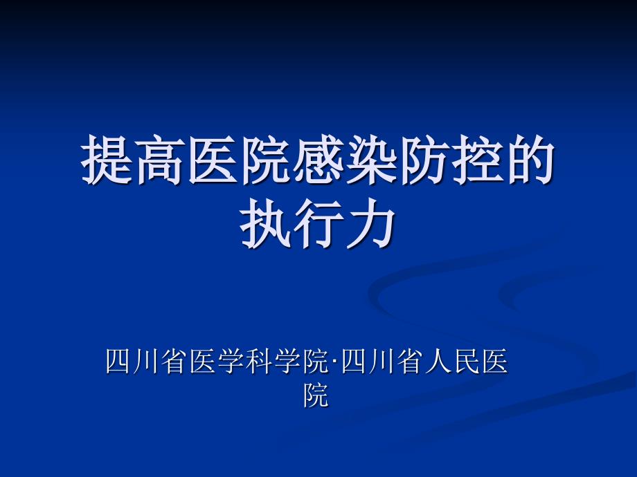 提高对新生儿医院感染防控的执行力cscf_第1页