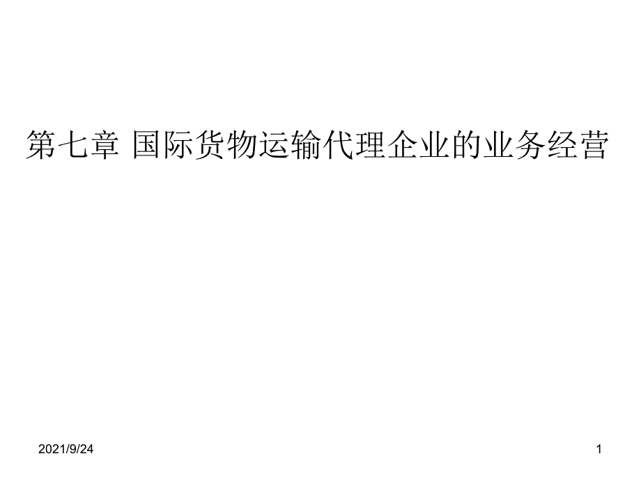 第七章国际货物运输代理企业的业务经营_第1页