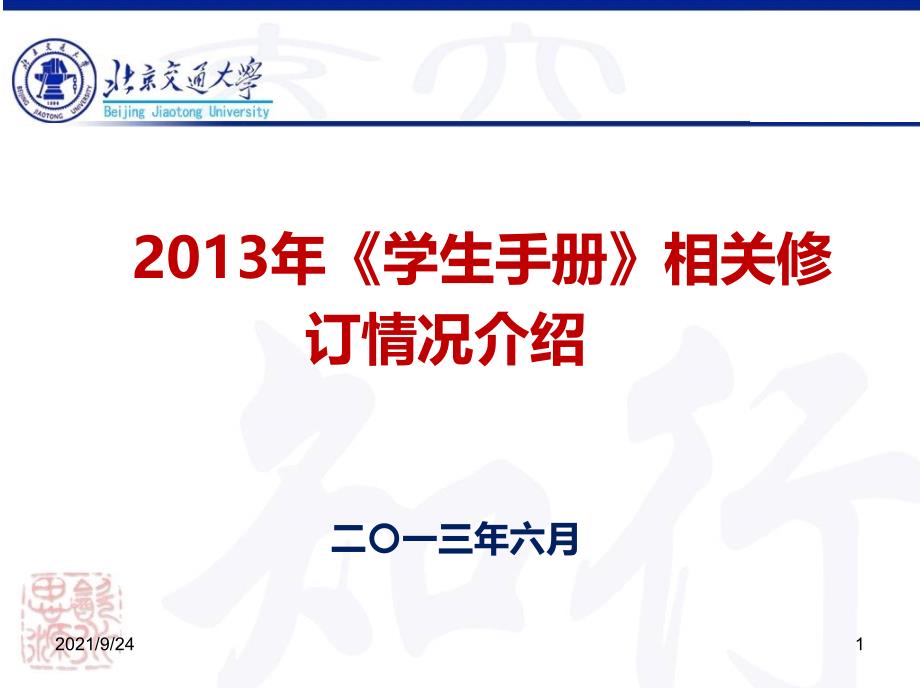 北京交通大学XXXX年《学生手册》相关修订情况介绍_第1页