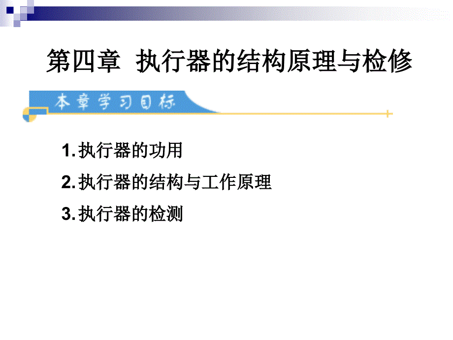 执行器的结构原理与检修dozx_第1页