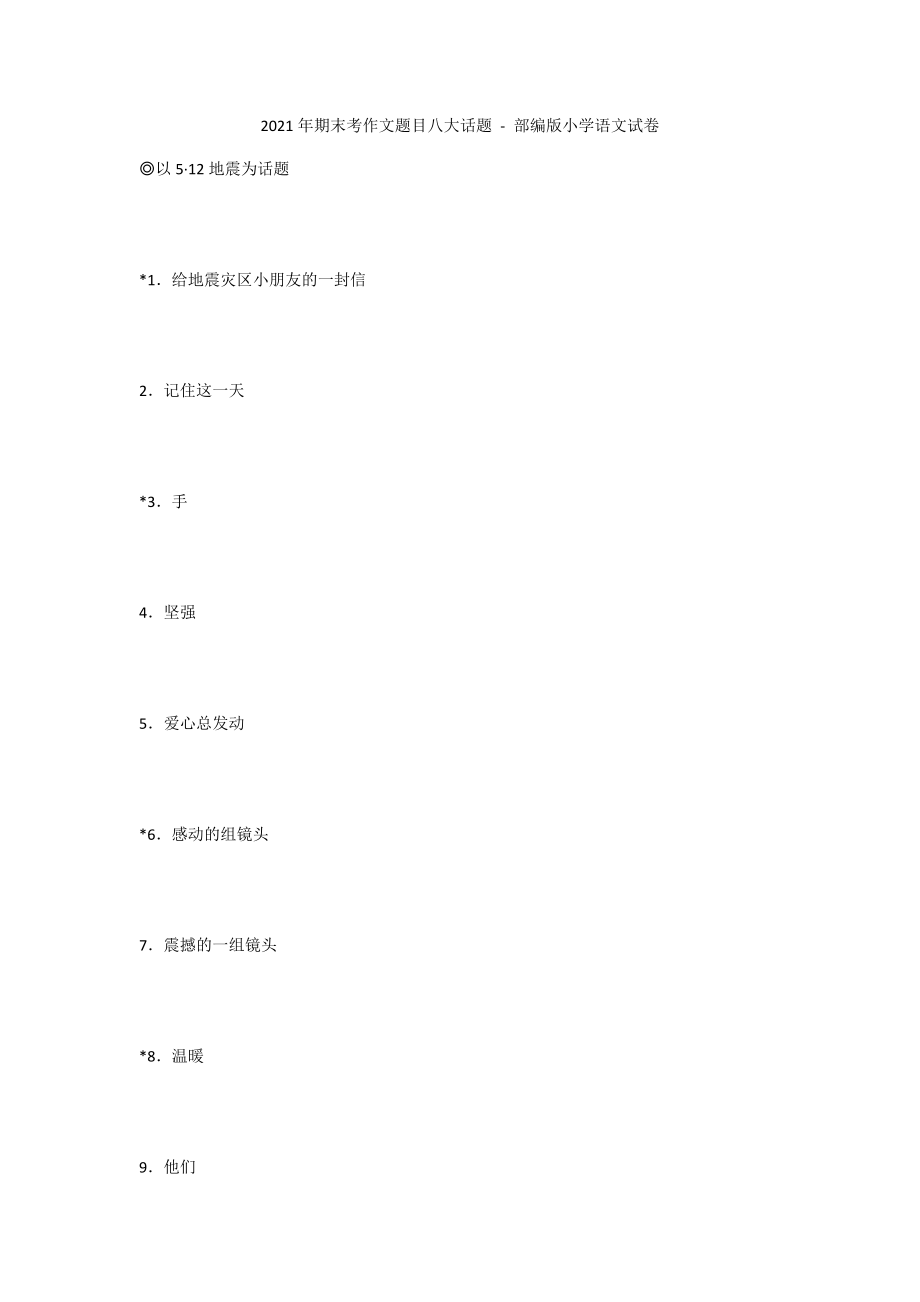 2008年期末考作文题目八大话题 - 部编版小学语文试卷_第1页