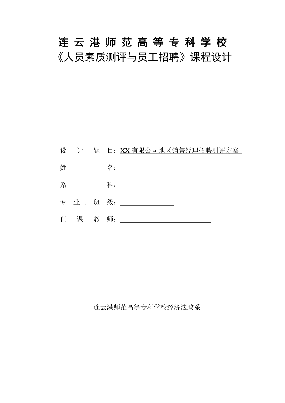 人员素质测评与员工招聘课程设计销售经理测评_第1页