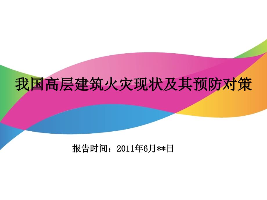 我国高层建筑火灾现状及其预防对策cxam_第1页