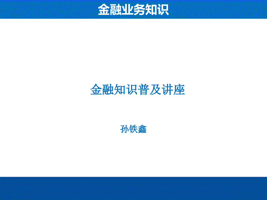 银行业务知识讲座(金融业务基本概念)_第1页