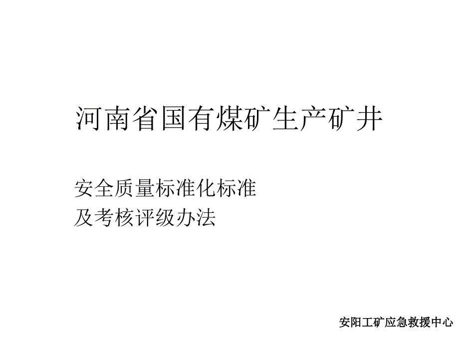 通风安全质量标准化及考评评级办法课件_第1页